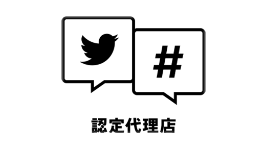 Twitter広告正規代理店